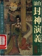 白话封神演义  下（1990 PDF版）