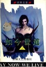 如今世道  下（1995 PDF版）
