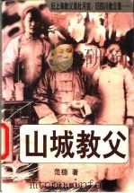 山城教父  下（1997 PDF版）