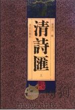 清诗汇  中（1996 PDF版）