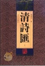 清诗汇  下（1996 PDF版）