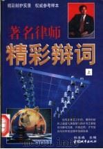 著名律师精彩辩词  下（1997 PDF版）