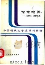 鸳鸯蝴蝶  《礼拜六》派作品选  下（1991 PDF版）