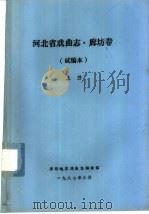 河北省戏曲志·廊坊卷  试编本  下（ PDF版）