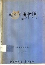 廊坊市曲艺志  下（1989 PDF版）