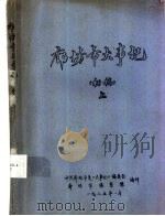 廊坊市大事记  初稿  下（ PDF版）