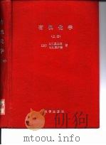 有机化学  下（1980 PDF版）