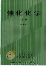 催化化学  （下册）（1995年06月第1版 PDF版）