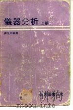 仪器分析  （下册）（1979年03月第1版 PDF版）