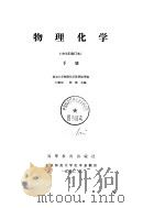 物理化学  1965年修订本  下（1965 PDF版）