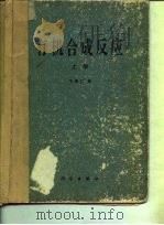 有机合成反应  下（1981 PDF版）