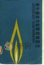 原子吸收分析理论基础  下（1988 PDF版）