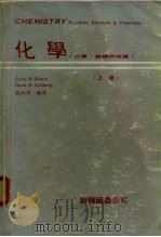 化学  反应、结构与性质  下（1979 PDF版）