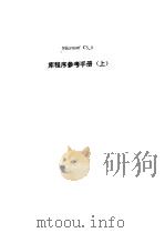 库程序参考手册  下（1990 PDF版）
