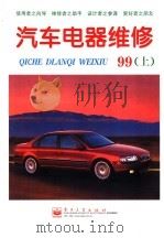 汽车电器维修  1999年  下（1999 PDF版）