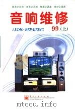 音响维修  1999年  下（1999 PDF版）