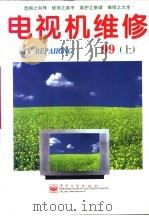 电视机维修  1999年  下（1999 PDF版）