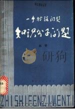 一个特殊问题知识分子问题  下（1986 PDF版）