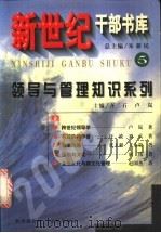 领导与管理知识系列 下 1999 PDF电子版封面 7030076435 齐二石,卢岚主编