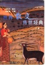 世界散文传世经典  下（1999 PDF版）