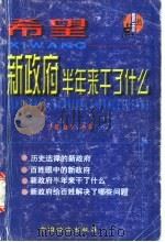 希望：新政府半年来干了什么  下（1998 PDF版）