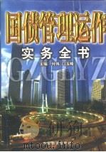 国债管理运作实务全书  下（1998 PDF版）