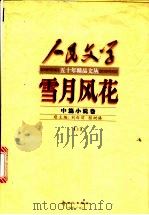 雪月风花  中  中篇小说卷（1999 PDF版）