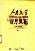 雪月风花  下  中篇小说卷（1999 PDF版）