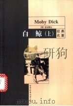 白鲸  下（1999 PDF版）