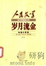 岁月流金  短篇小说卷  中（1999 PDF版）