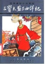三宝太监下西洋记  下（1996 PDF版）