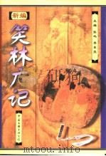 新编笑林广记 下 1998 PDF电子版封面 7505930710 张鸣,李东亮主编