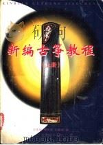 新编古筝教程  下（1999 PDF版）