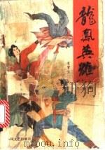 龙凤英雄  中（1991 PDF版）