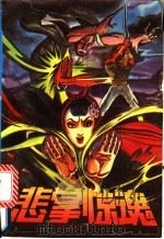 悲掌惊魂  中（1991 PDF版）
