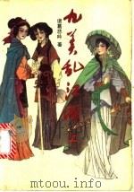 九美乱江湖（1992 PDF版）