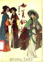 九美乱江湖  下（1992 PDF版）