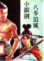 八步追风小银剑  下（1992 PDF版）