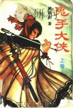 鬼手大侠  下（1991 PDF版）