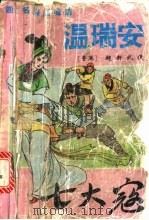 七大寇 下 1993 PDF电子版封面 温瑞安著