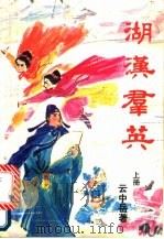 湖汉群英  中（1988 PDF版）