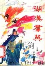 湖汉群英  下（1988 PDF版）