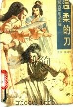 温柔的刀  说英雄谁是英雄  下（1993 PDF版）