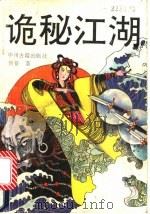 诡秘江湖  中（1992 PDF版）