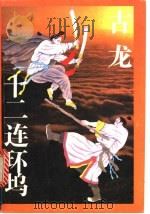 十二连环坞  中（1993 PDF版）