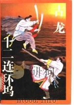 十二连环坞  下（1993 PDF版）