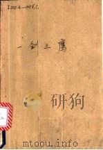 一剑三鹰  下（ PDF版）
