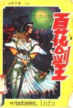 百花剑王  中（1993 PDF版）