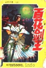 百花剑王  下（1993 PDF版）