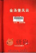 金汤堡风云 下 1993 PDF电子版封面 7535407250 慕容美著